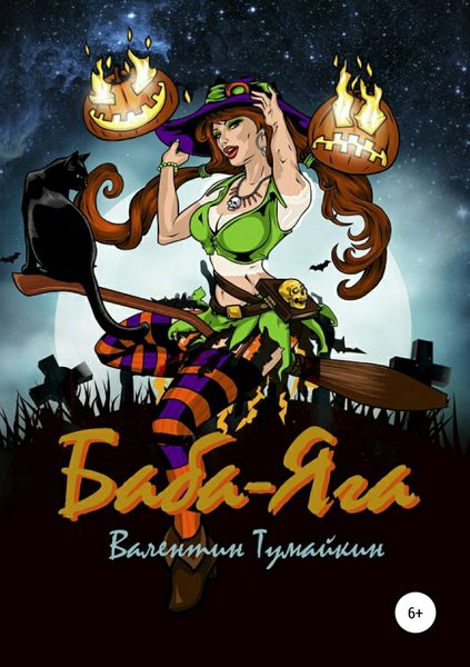 Обложка книги  «Баба-Яга»