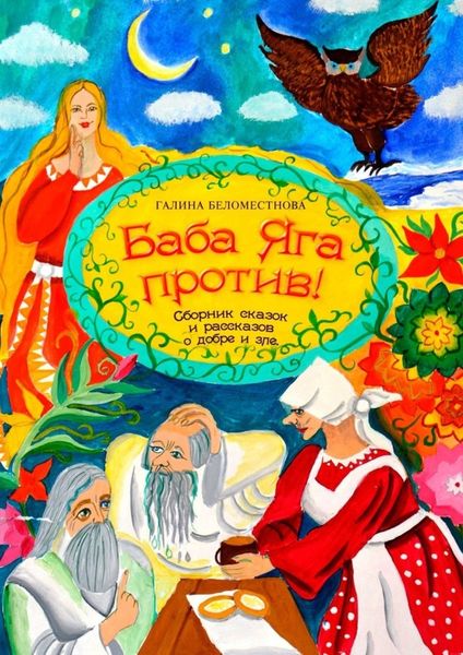 Обложка книги  «Баба Яга против! Сборник сказок и рассказов о добре и зле»
