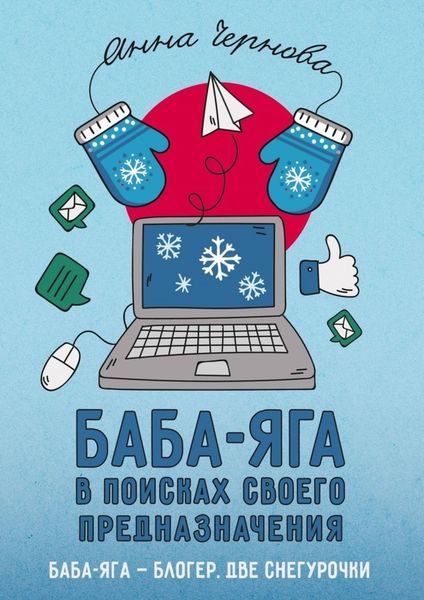 Обложка книги  «Баба-яга в поисках своего предназначения»
