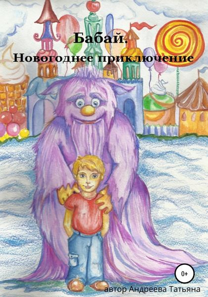 Обложка книги  «Бабай. Новогоднее приключение»