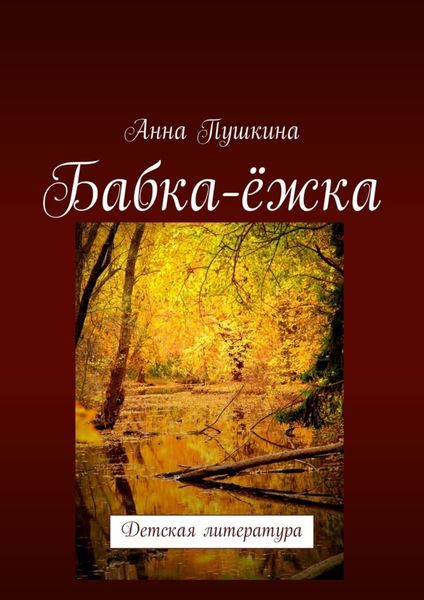 Обложка книги  «Бабка-ёжка. Детская литература»