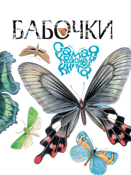 Обложка книги  «Бабочки»