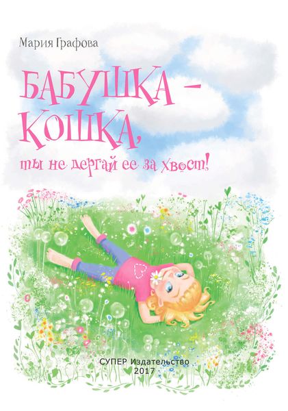 Обложка книги  «Бабушка – кошка, ты не дёргай её за хвост!»