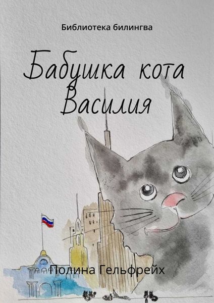 Обложка книги  «Бабушка кота Василия. Библиотека билингва»
