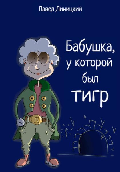 Обложка книги  «Бабушка, у которой был тигр»