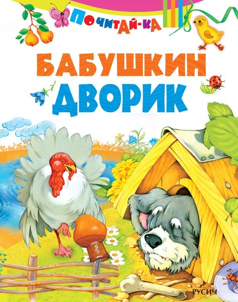 Обложка книги  «Бабушкин дворик»