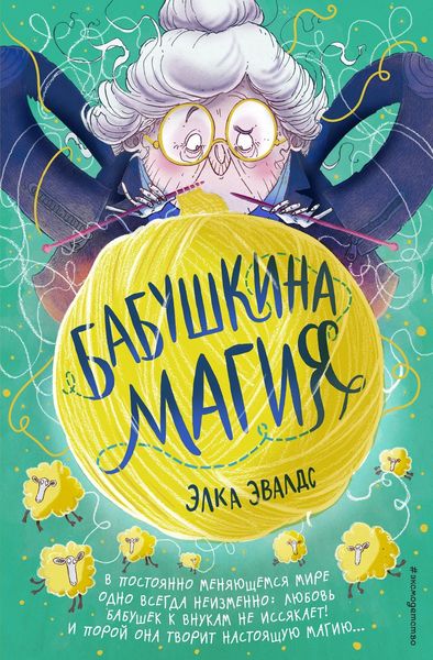 Обложка книги  «Бабушкина магия»