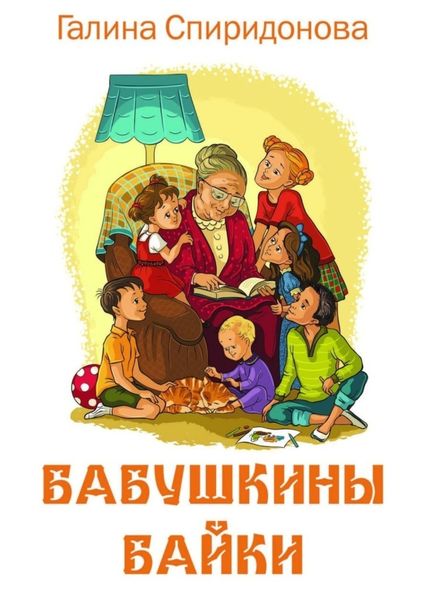 Обложка книги  «Бабушкины байки»