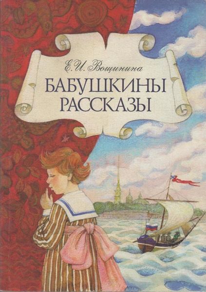 Обложка книги  «Бабушкины рассказы»