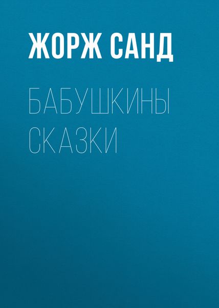 Обложка книги  «Бабушкины сказки»