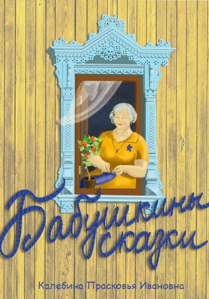 Обложка книги  «Бабушкины сказки»
