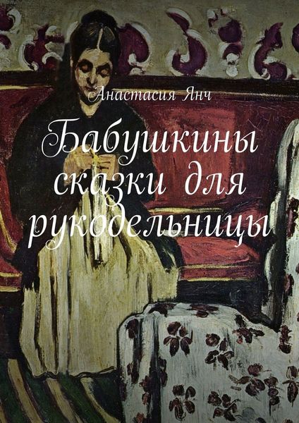 Обложка книги  «Бабушкины сказки для рукодельницы»