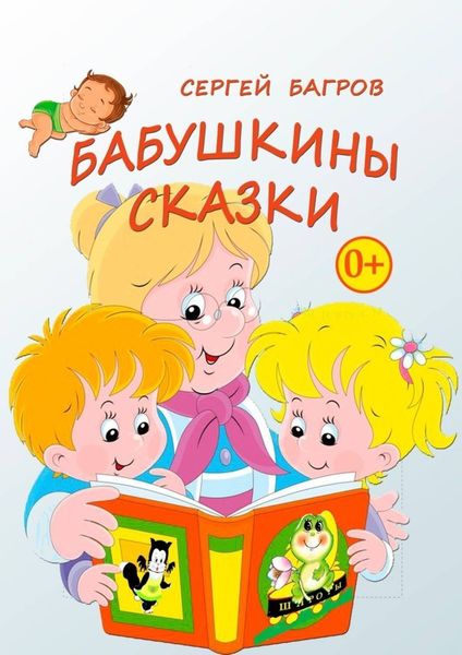 Обложка книги  «Бабушкины сказки. Сказки в стихах»