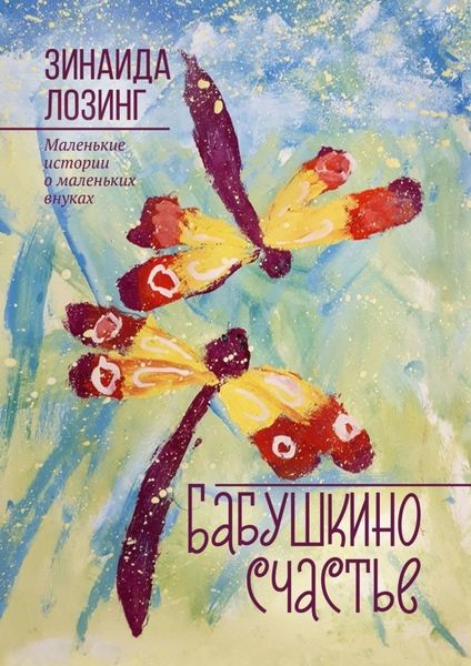 Обложка книги  «Бабушкино счастье. Маленькие истории о маленьких внуках»