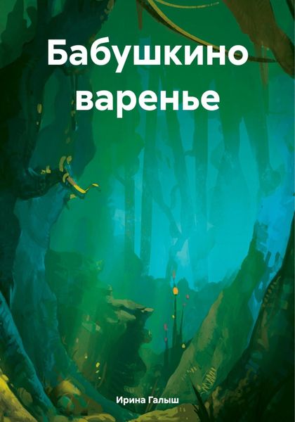 Обложка книги  «Бабушкино варенье»