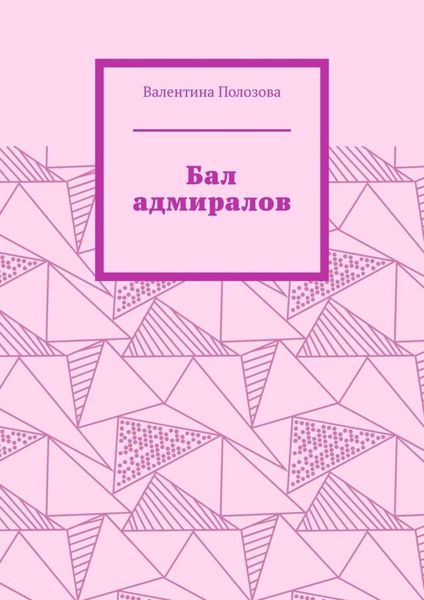 Обложка книги  «Бал адмиралов»
