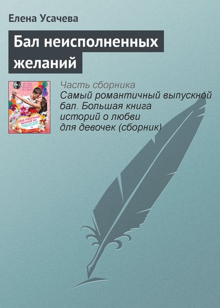 Обложка книги  «Бал неисполненных желаний»