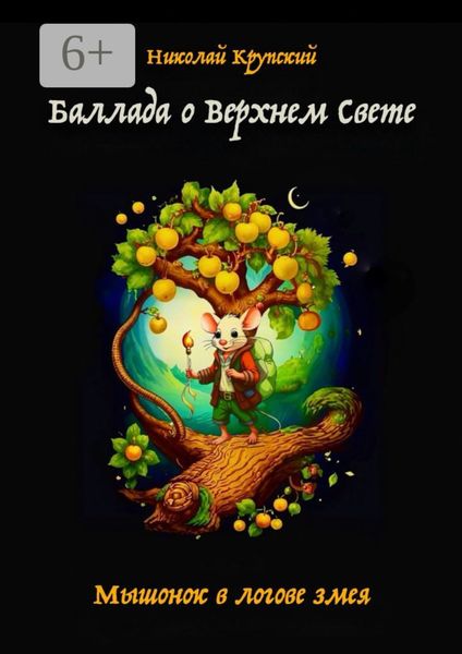 Обложка книги  «Баллада о Верхнем Свете. Мышонок в логове змея»
