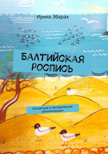 Обложка книги  «Балтийская роспись»