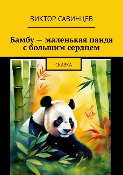 Обложка книги  «Бамбу – маленькая панда с большим сердцем. Cказка»