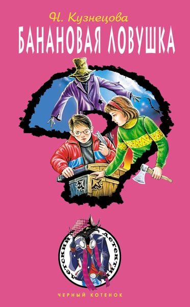 Обложка книги  «Банановая ловушка»
