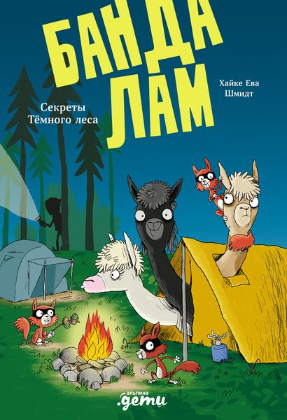 Обложка книги  «Банда лам. Секреты Тёмного леса»