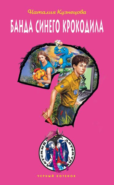 Обложка книги  «Банда синего крокодила»