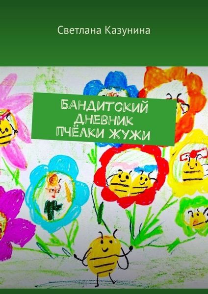 Обложка книги  «Бандитский дневник пчёлки Жужи»