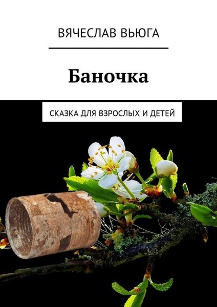 Обложка книги  «Баночка. Сказка для взрослых и детей»