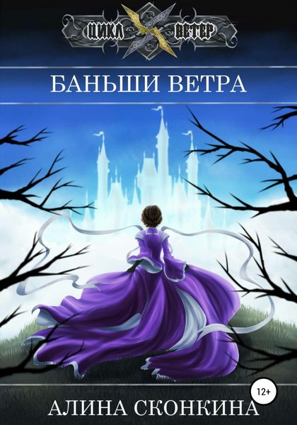 Обложка книги  «Баньши Ветра»