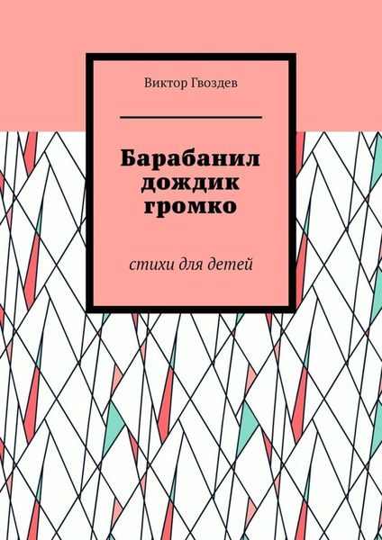Обложка книги  «Барабанил дождик громко. Стихи для детей»