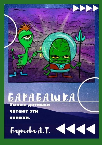 Обложка книги  «Барабашка! Умные детишки читают эти книжки!»