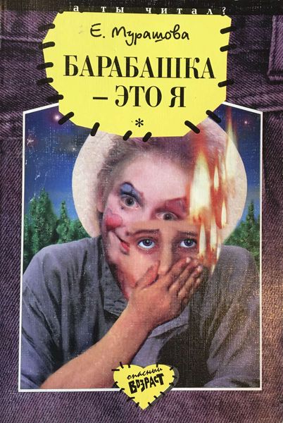 Обложка книги  «Барабашка – это я»