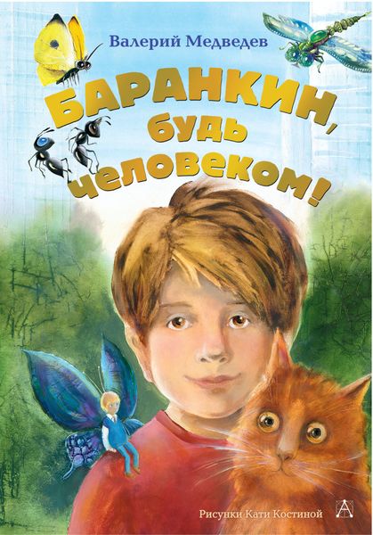 Обложка книги  «Баранкин, будь человеком!»