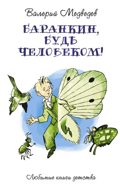 Обложка книги  «Баранкин, будь человеком!»