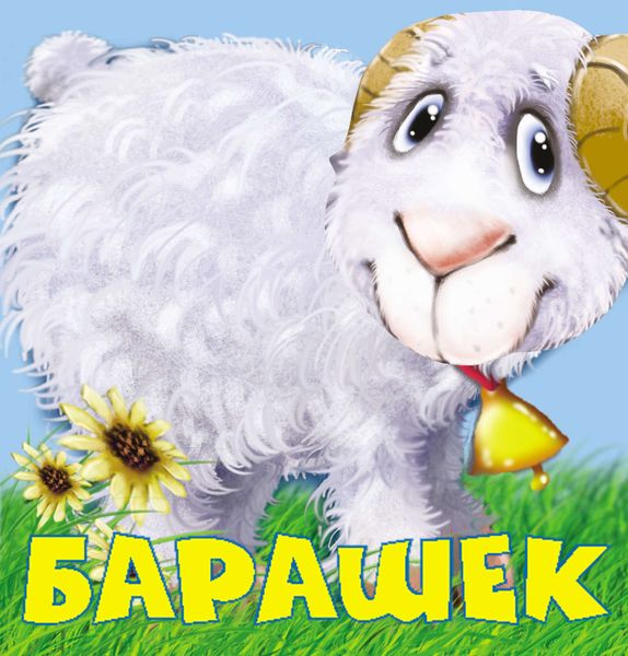 Обложка книги  «Барашек»