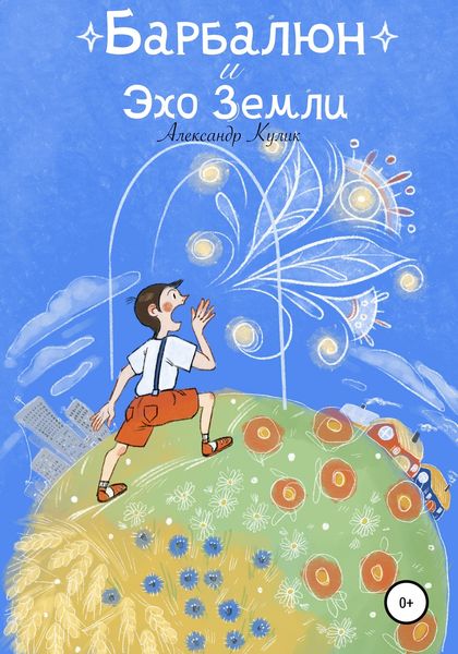 Обложка книги  «Барбалюн и эхо Земли»