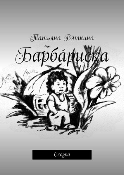 Обложка книги  «Барбариска. Сказка»