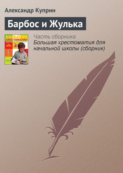 Обложка книги  «Барбос и Жулька»