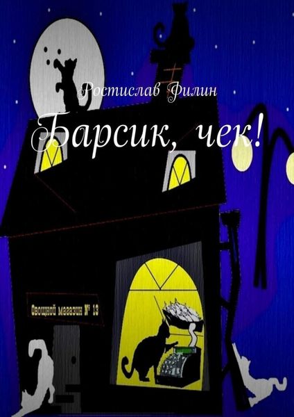 Обложка книги  «Барсик, чек!»