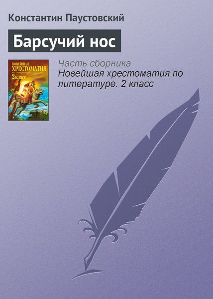 Обложка книги  «Барсучий нос»