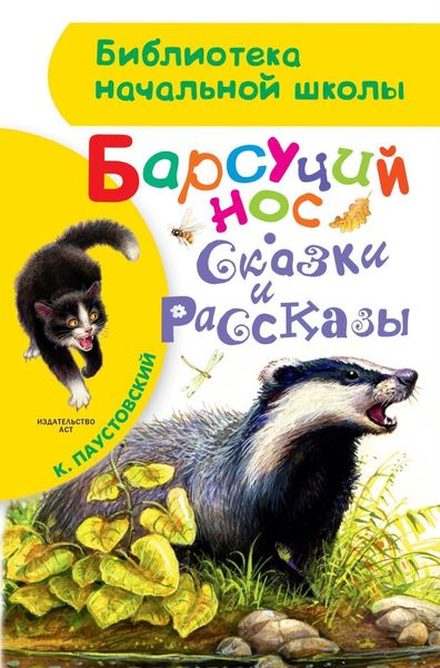 Обложка книги  «Барсучий нос»