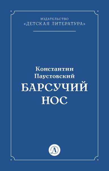 Обложка книги  «Барсучий нос»