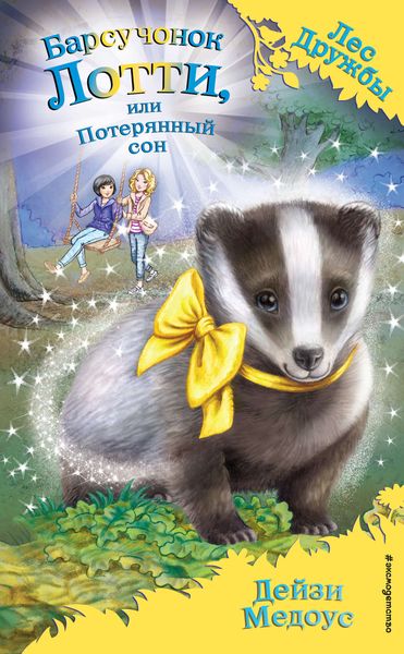 Обложка книги  «Барсучонок Лотти, или Потерянный сон»