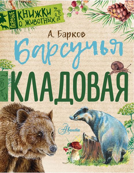 Обложка книги  «Барсучья кладовая»