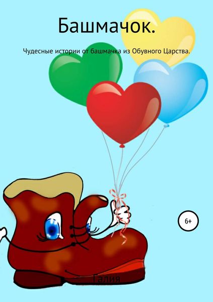 Обложка книги  «Башмачок»