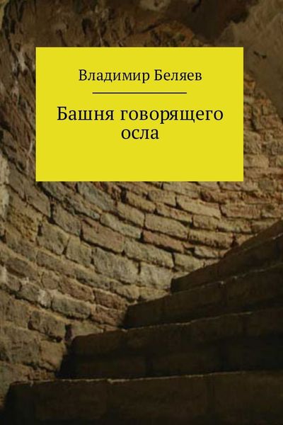 Обложка книги  «Башня говорящего осла»