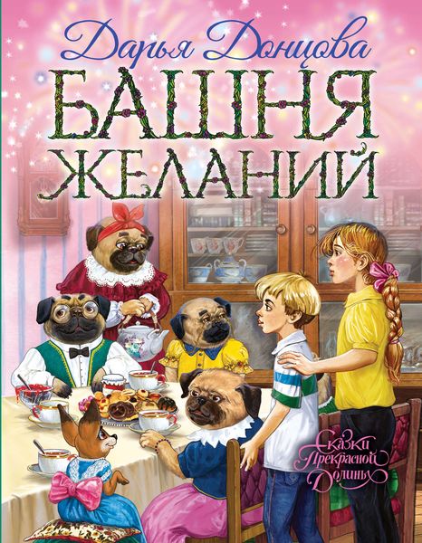 Обложка книги  «Башня желаний»