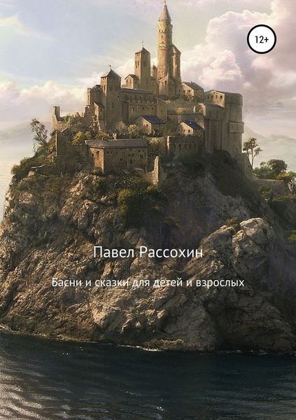Обложка книги  «Басни и сказки для детей и взрослых»