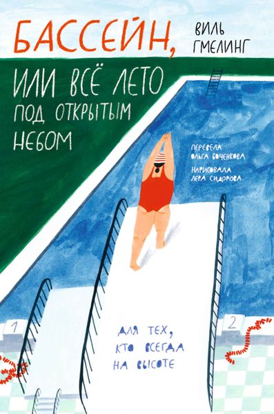 Обложка книги  «Бассейн, или Всё лето под открытым небом»